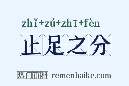 止足之分是什么意思的图片